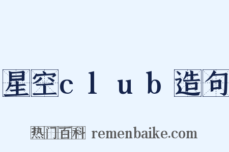 星空club造句是什么意思的图片
